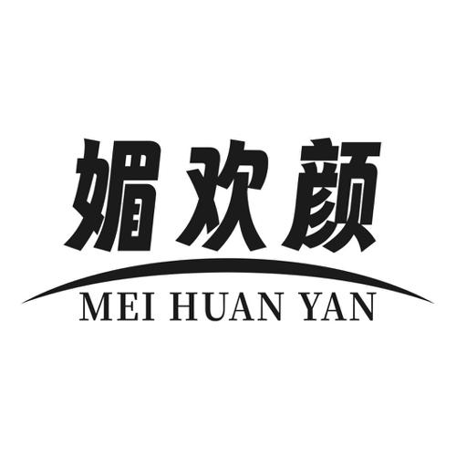 第25类商标-媚欢颜 媚欢颜