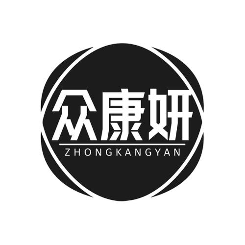 第10类商标-众康妍 众康妍