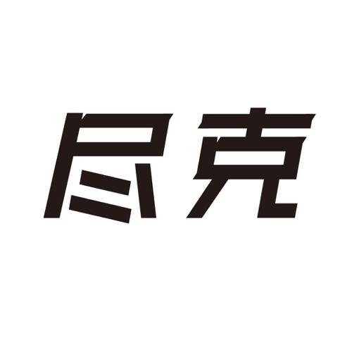 第25类商标-尽克 尽克