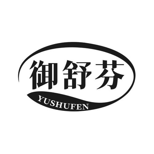 第25类商标-御舒芬 御舒芬