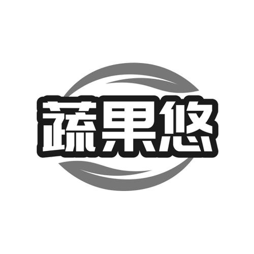 第31类商标-蔬果悠 蔬果悠