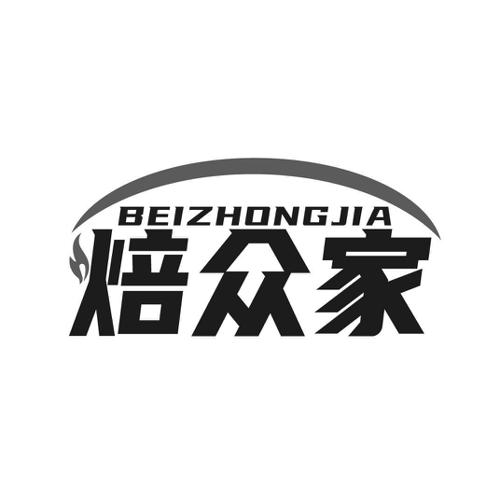 第21类商标-焙众家 焙众家