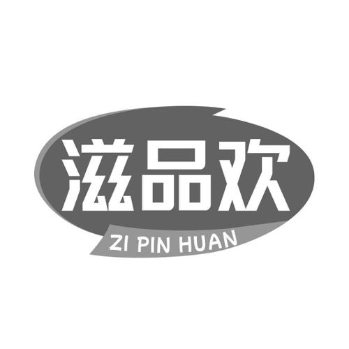 第31类商标-滋品欢 滋品欢