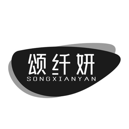 第44类商标-颂纤妍 颂纤妍