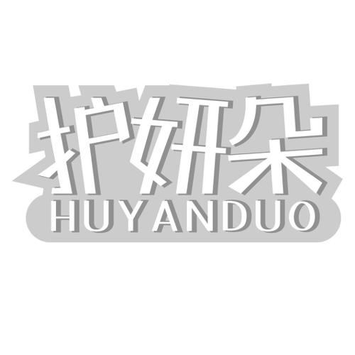 第3类商标-护妍朵 护妍朵