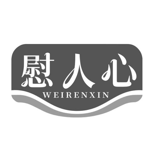 第30类商标-慰人心 慰人心