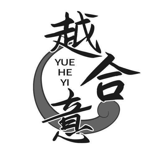 第43类商标-越合意 越合意