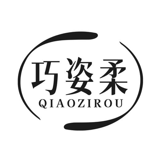 第3类商标-巧姿柔 巧姿柔