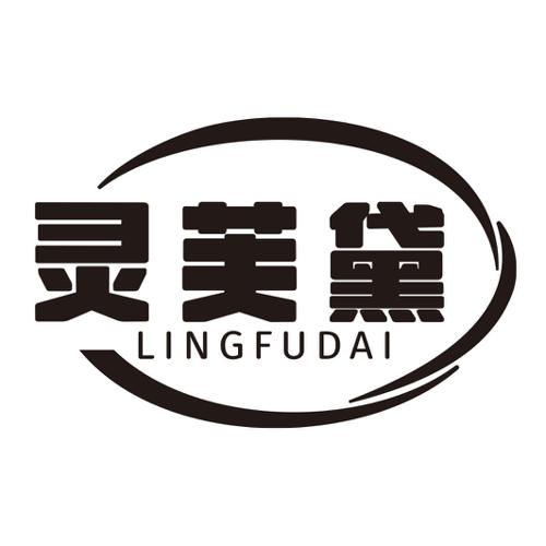 第3类商标-灵芙黛 灵芙黛