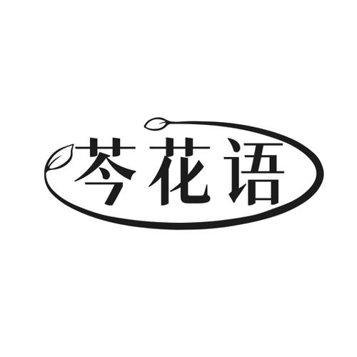 第25类商标-芩花语 芩花语