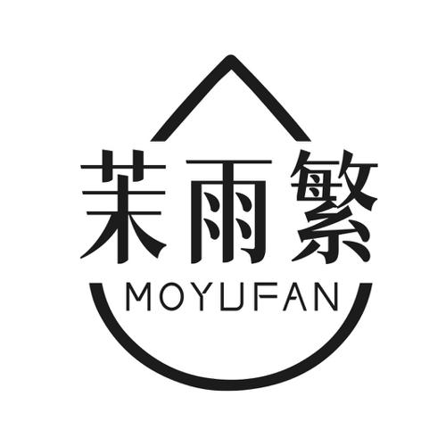 第25类商标-茉雨繁 茉雨繁