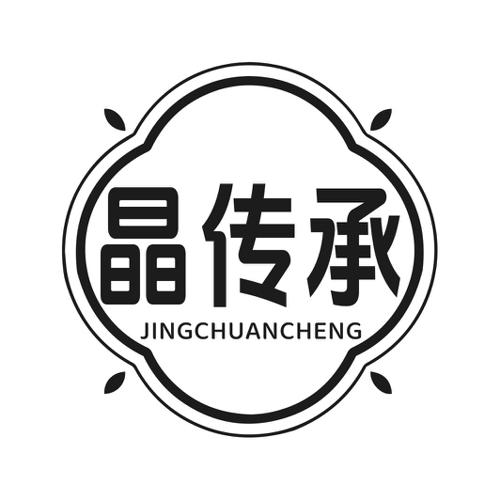 第11类商标-晶传承 晶传承