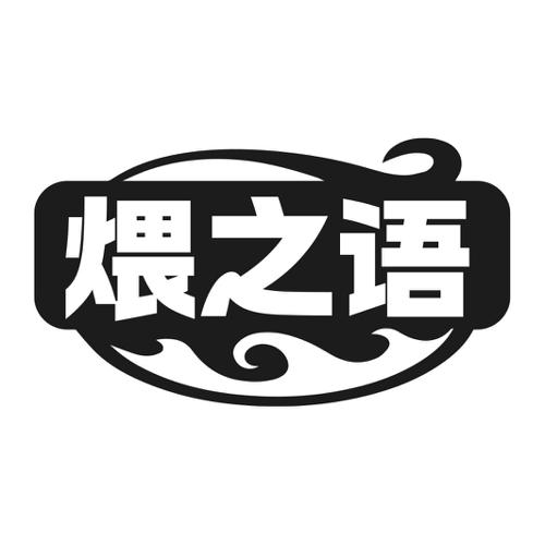 第43类商标-煨之语 煨之语