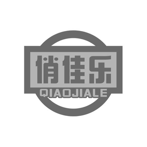 第29类商标-俏佳乐 俏佳乐