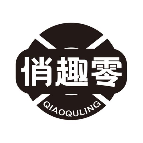 第30类商标-俏趣零 俏趣零