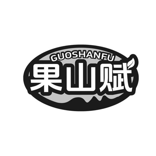第29类商标-果山赋 果山赋