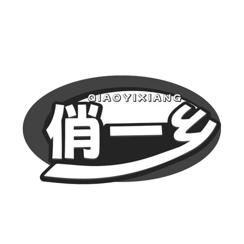 第29类商标-俏一乡 俏一乡