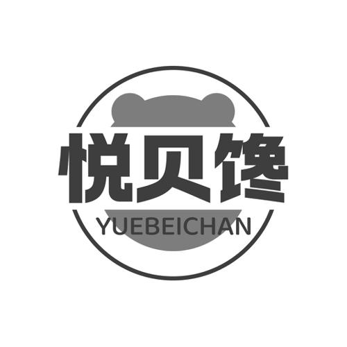 第30类商标-悦贝馋 悦贝馋