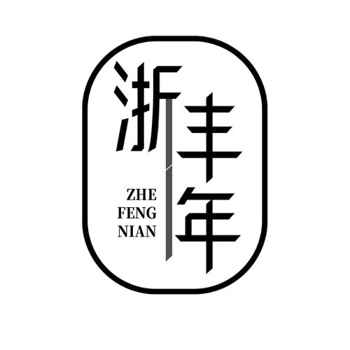 第43类商标-浙丰年 浙丰年