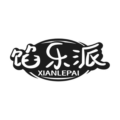 第30类商标-馅乐派 馅乐派