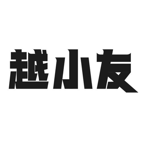 第35类商标-越小友 越小友