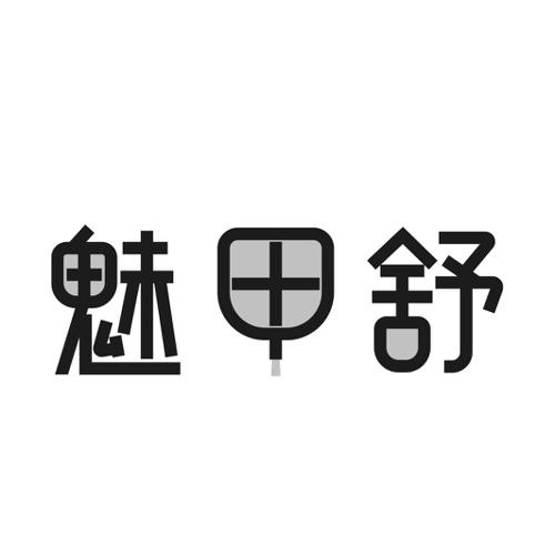 第44类商标-魅甲舒 魅甲舒