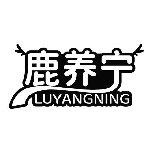 第33类商标-鹿养宁 鹿养宁