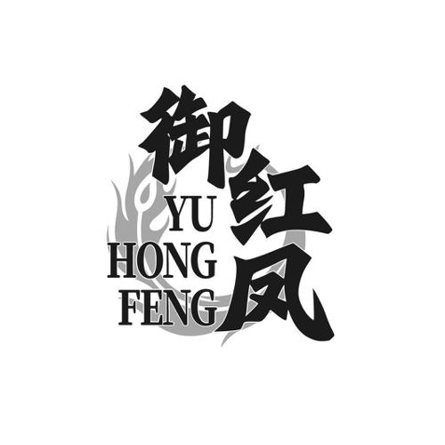 第33类商标-御红凤 御红凤