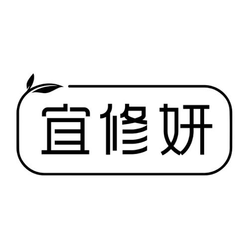 第44类商标-宜修妍 宜修妍