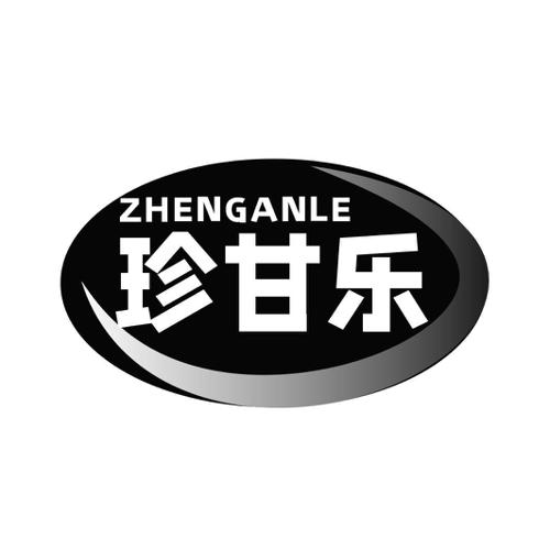 第32类商标-珍甘乐 珍甘乐