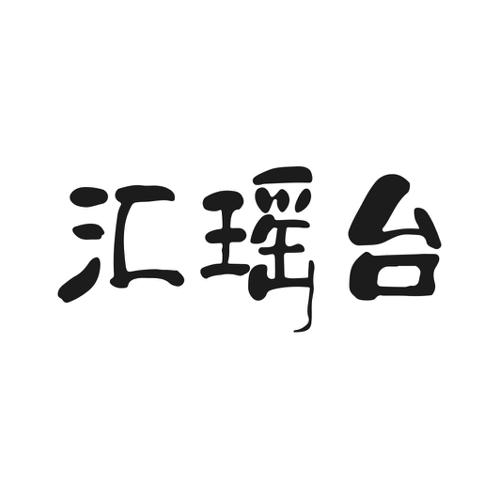 第33类商标-汇瑶台 汇瑶台