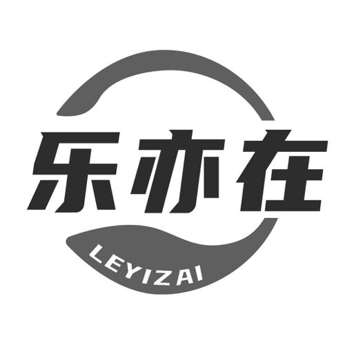 第32类商标-乐亦在 乐亦在