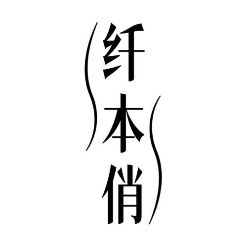 第32类商标-纤本俏 纤本俏