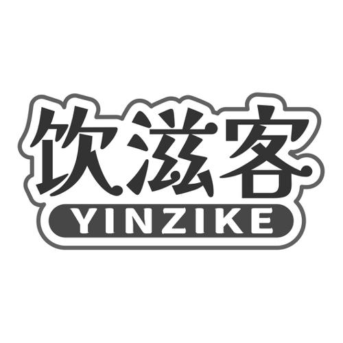 第32类商标-饮滋客 饮滋客