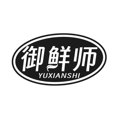 第31类商标-御鲜师 御鲜师