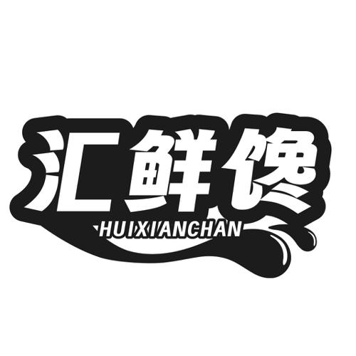 第31类商标-汇鲜馋 汇鲜馋