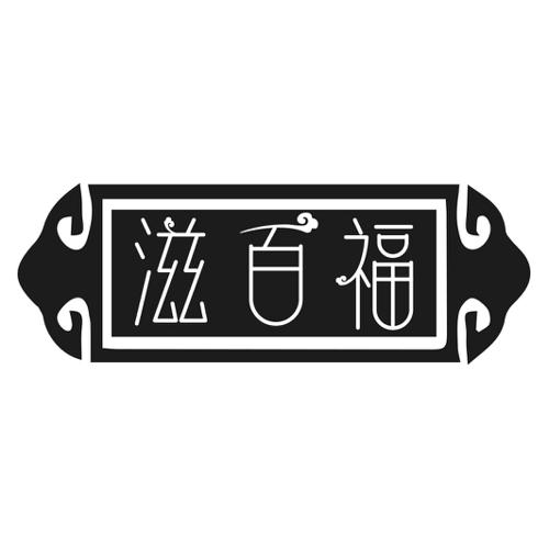 第33类商标-滋百福 滋百福