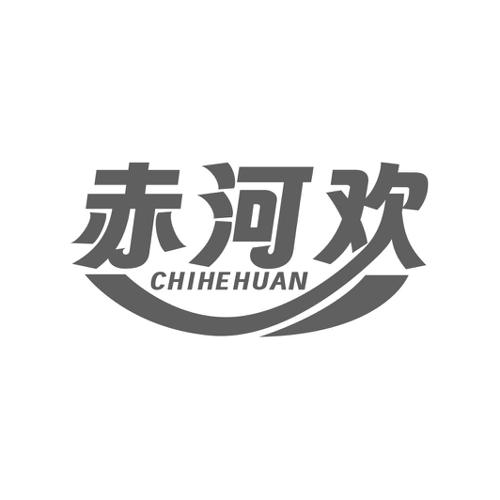 第33类商标-赤河欢 赤河欢