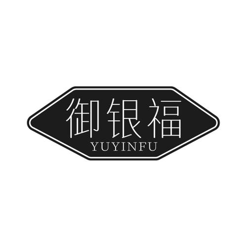 第14类商标-御银福 御银福