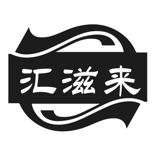 第32类商标-汇滋来 汇滋来