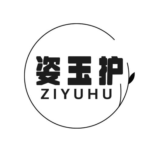 第3类商标-姿玉护 姿玉护