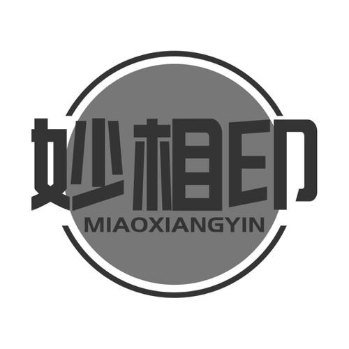 第5类商标-妙相印 妙相印