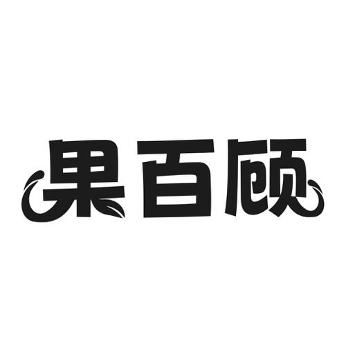 第32类商标-果百顾 果百顾