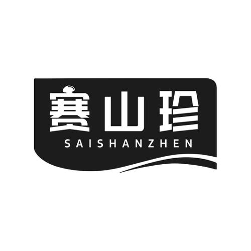 第5类商标-赛山珍 赛山珍