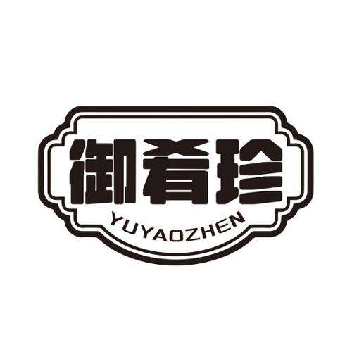 第31类商标-御肴珍 御肴珍