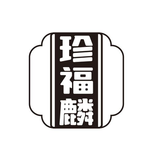 第14类商标-珍福麟 珍福麟