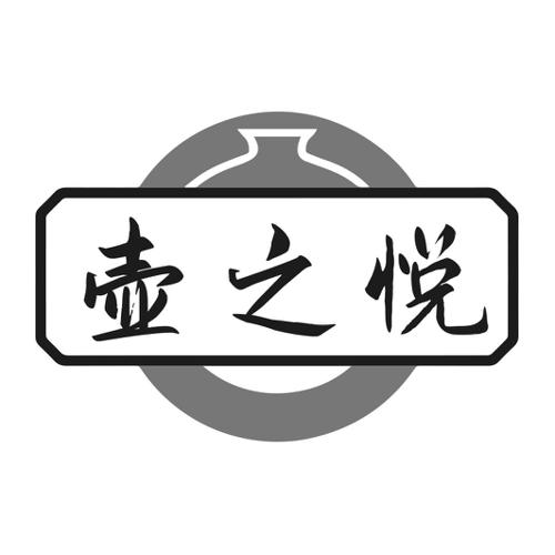 第33类商标-壶之悦 壶之悦