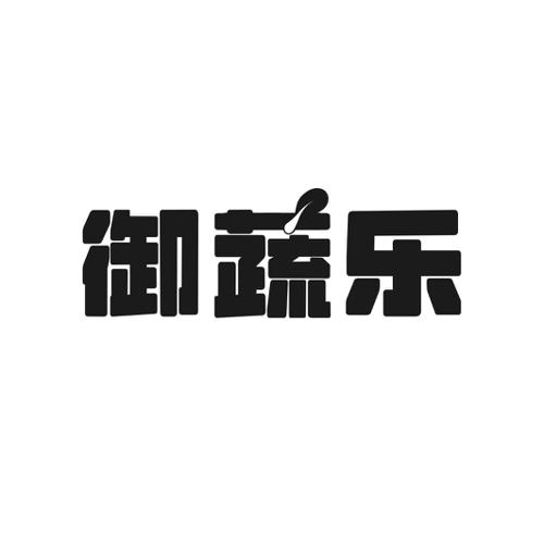 第31类商标-御蔬乐 御蔬乐