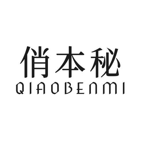 第3类商标-俏本秘 俏本秘