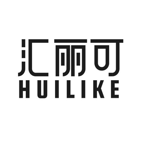 第3类商标-汇丽可 汇丽可